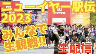 【ニューイヤー駅伝】ニューイヤー駅伝2023みんなで生観戦！！【生配信】 [upl. by Assirahs]