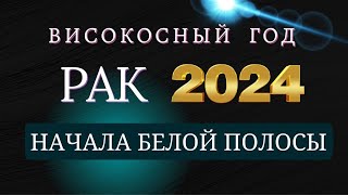 РАК  Гороскоп НА 2024 год  Период начала масштабных перемен 2024 [upl. by Rieger]