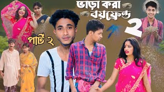 ভাড়াকরা বয়ফ্রেন্ড ২ । Bharakora Boyfriend 2 । New Bangla Natok ।Toni ampamp Salma l Natok updated [upl. by Yesdnik]