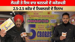 Lohri ਤੇ ਇਸ ਵਾਰ ਬਣਨਗੇ ਦੋ Crorepati 2525 ਕਰੋੜ ਦੇ ਨਿਕਲਣਗੇ ਦੋ ਇਨਾਮ [upl. by Indyc]