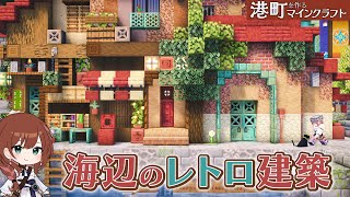 🐈‍⬛🌈レトロ配色を取り入れた可愛い海辺のレトロ建築｜港町を作るマインクラフトPart22 [upl. by Cira]