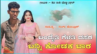 ಬಂದೈತಿ ಗೆಳತಿ ದಸರ ಬನ್ನಿ ಕೋಡಕ ಬಾರ Bandaiti Gelati Dasara Banni Kodaka Baara New Janapada song 🙏❤️ [upl. by Lenaj]