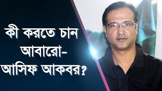 এই প্রথম একান্ত ব্যক্তিগত ইচ্ছার কথা বললেন – আসিফ আকবর   Asif Akbar  newsg24 [upl. by Job240]