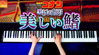 「美しい鰭」スピッツ《楽譜あり》名探偵コナン黒鉄の魚影 主題歌  耳コピピアノ  Piano  CANACANA [upl. by Stacee]