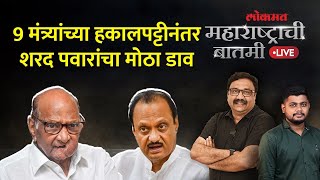 महाराष्ट्राची बातमी Live आधी मंत्र्यांना काढलं आता आमदार टार्गेटवर पवारांचा प्लॅन काय LOKMAT [upl. by Halie148]