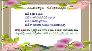 Teta Telugu  Telugu Padyalu  Telugu Poems  Nive Tallivi Tandrivi [upl. by Eibbob]