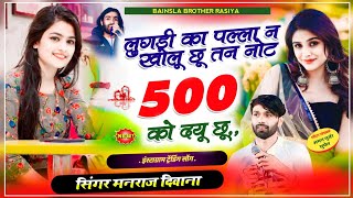 MANRAJ DEEWANA NEW SONG 2024 ।। लुगड़ी का पल्ला न खोलू छू तन नोट 500 को दयू छू ।। Aaj Ki Raat Song [upl. by Nytsuj]