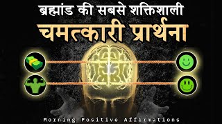 10 चमत्कारी शब्द रोजाना सुने Affirmations for money health wealth positive thinking and success [upl. by Halimaj]