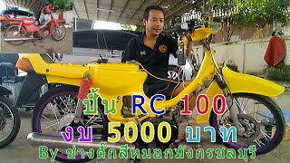 ปั้นรถ RC 100  งบ 5000 บาท [upl. by Ahseinat61]