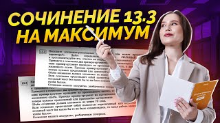 Как написать сочинение 133 на максимум  Русский язык ОГЭ [upl. by Jenei]