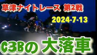 【ロードバイク 】2024年 草津ナイトレース第2戦C3B（3周目で大落車有り） 2024713 [upl. by Strickler]