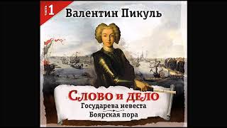 Слово и дело часть1 Пикуль В Аудиокнига читает Александр Бордуков [upl. by Matronna713]