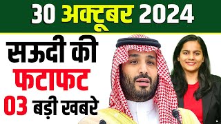 Latest Saudi Evening News 30 October 2024 on Saudi workers jobworkers job sued war Saudi Bulletin [upl. by Dnaltiac951]