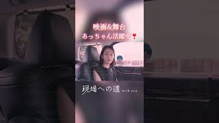 前田敦子 舞台に映画に活躍中👀 前田敦子月刊根本宗子 ベイビーわるきゅーれ ベイビーわるきゅーれナイスデイズ 現場への道 通勤 [upl. by Nnaeed390]