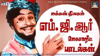 மக்கள் திலகம் எம்ஜிஆர் மெகாஹிட் பாடல்கள்  MGR Tamil Hit Songs  MGR Songs Tamil HD [upl. by Etiuqram838]