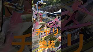 チャリ塗装！ピンクの時代が終わりを迎えた。 shorts 自転車 塗装 子育て 家族 ファミリー [upl. by Ahseuqram191]