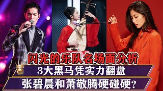 《閃光的樂隊》名場面分析！3大黑馬憑實力翻盤！張碧晨和蕭敬騰硬碰硬？ [upl. by Chico680]