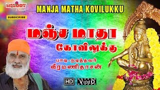 Manja Matha Kovilukku  Ayyappan Songs  Veeramanidasan  மஞ்ச மாதா கோவிலுக்கு  வீரமணி தாசன் [upl. by Rotceh]