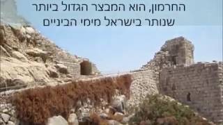 מבצר נמרוד Nimrod Fortress Israel [upl. by Anatolio767]