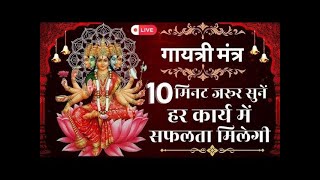 LIVEquot Powerful Gayatri Mantra 108 Times  Om Bhur Bhuva Swaha  गायत्री मंत्र  ओम भूर भुवा स्वाहा [upl. by Copeland]