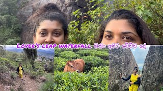 Lover’s leap Nuwara Eliya අපිත් එක්ක යන් [upl. by Rutherford762]