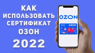 Cертификат Озон Как Использовать \ Промокод или сертификат Ozon [upl. by Gaw66]