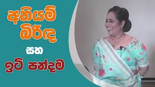 අනියම් බිරිඳ සහ ඉටිපන්දම  අමා දිසානායක  Ama Dissanayake [upl. by Els]