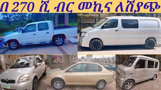 በ 270 ሺ ብር መኪና ለሽያጭ በአዲስአበባused cars for sale in Ethiopiacar market in EthiopiaEBS TVcar sales [upl. by Vasileior]