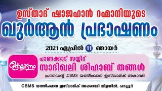 CBMS Liveഷാജഹാൻ റഹ്മാനി യുടെ ഖുർആൻ പ്രഭാഷണം  മഞ്ചേരി തുറക്കൽ  ഭാഗം 1 [upl. by Lareine]