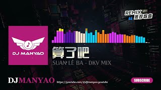 【独家】 算了吧dj • Suan Le Ba DKV MelbourneBounce Rmx DJ舞曲 慢摇 [upl. by Nylisoj]