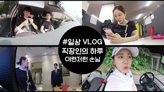 직장인의 하루 저희도 남의 집 귀한 자식입니다 서비스직 10년차 VLOG 미소너굴 misonugool [upl. by Wan399]