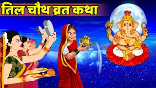 तिल चौथ व्रत कथा  सकट चौथ की कहानी Til Chauth Vrat Katha  Sakat Chauth Vrat Katha  TilChauth2024 [upl. by Enymsaj198]