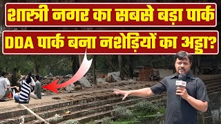 DDA का पार्क बना नशेड़ीयों का अड्डा Shashtri nagar  DDA park  Sharabi  Crime  dda park news [upl. by Ierna]