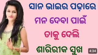 Odia Secret Story ସାନ ଭାଇର ପଢାରେ ମନ ଦେବା ପାଇଁ ତାକୁ ଦେଲି ଶାରିରୀକ ସୁଖ [upl. by Erastatus369]