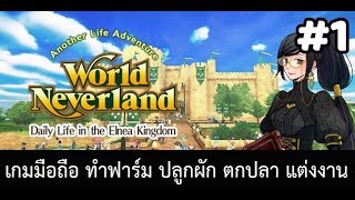 Elnea kingdom เกมมือถือทำฟาร์ม ตกปลา แต่งงานได้ 1 [upl. by Aninep]