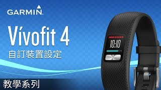 【教學】vívofit 4自訂裝置設定 [upl. by Lonny158]