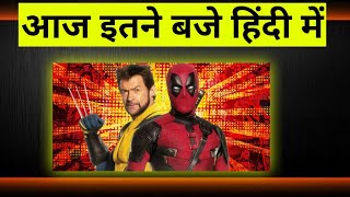 deadpool 3 hindi ott release time l deadpool 3 hindi ott release date [upl. by Ednalrym993]