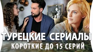 Топ 5 Коротких Турецких Сериалов до 15 серий на русском языке [upl. by Eceerahs]