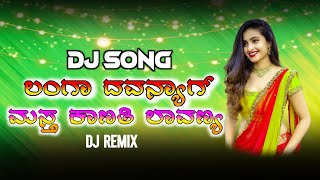 🩷🥰 LANGA DAVNYAG MASTA KANATI DJ SONG  DJ MANJU MRP 😍💥 [upl. by Zobe]