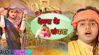 Devra Ke Sanghwa  pawan Singh chaita Song देवरा के संघवा bhojpuri Chaita Song [upl. by Nunnery]