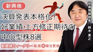 【SBI証券】決算発表本格化！好業績・上方修正期待の中小型株8選131 [upl. by Easlehc231]