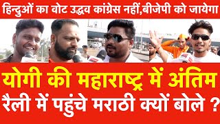 Yogi की Maharashtra में अंतिम रैली में पहुंचे मराठी बोलेहिन्दुओं का वोट Uddhav Congress नहीं BJP को [upl. by Ratna]