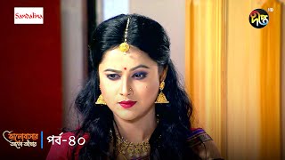 Bhalobashar Alo Adhar  ভালোবাসার আলোআঁধার  EP 40  Bangla Natok  Bangla Drama Series  Deepto TV [upl. by Sacram]