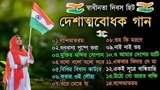 দেশাত্মবোধক গান  deshattobodhok gaan  independence Day Special Bengali songs  15th august 2024 [upl. by Attenhoj]