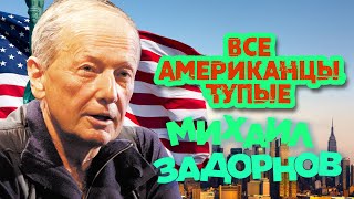 Михаил Задорнов  Все американцы тупые Юмористический концерт 2010  Михаил Задорнов Лучшее [upl. by Skippy79]