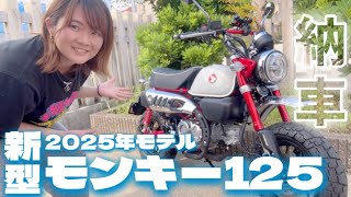 【新型モンキー納車】27歳女４台目を衝動買いする [upl. by Yrruc422]