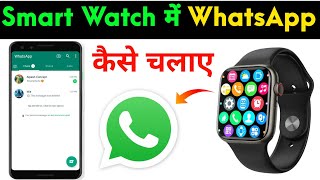 How To Get Whatsapp In Any Smart Watch  Smart Watch Me Whatsapp Kaise Chalaye [upl. by Kerman]