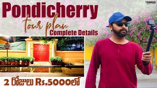 Pondicherry Tour Plan  Pondicherry trip telugu  Puducherry trip Budget Rentals Cafes Stay [upl. by Azirb535]