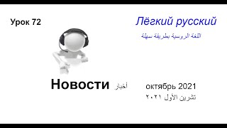 تعلم اللغة الروسية الدرس 72 الاخبار باللغة الروسية تشرين الأول 2021 [upl. by Hornstein]