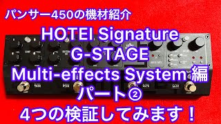 HOTEI Signature GSTAGE Multieffects System ② 4つの検証とその他色々 [upl. by Notniv476]